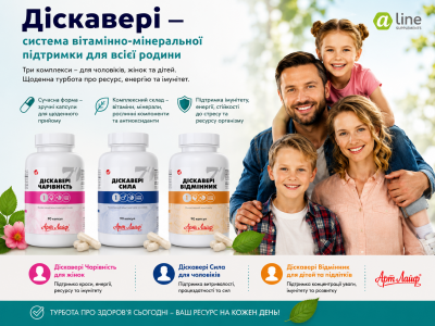 Діскавері для всієї родини: щоденна підтримка організму