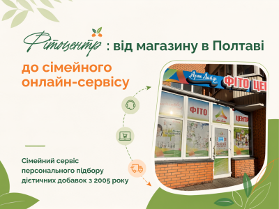 Фітоцентр: від магазину в Полтаві до сімейного онлайн-сервісу по Україні