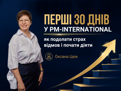 Перші 30 днів нового партнера PM-International: як подолати страх відмов і почати діяти