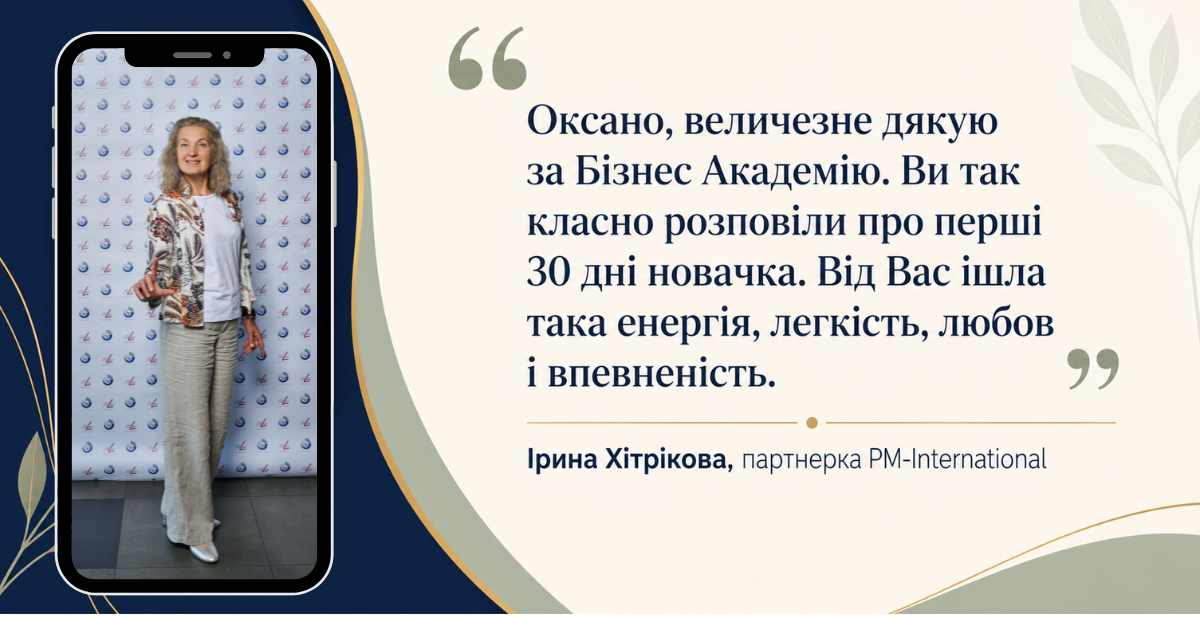 Відгук Ірини Хітрікової про виступ Оксани Цюк на Business Academy PM-International